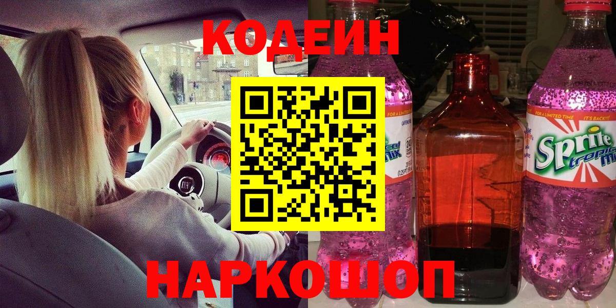 Кодеин Purple Drank  Вход с VPN  Гусев 
